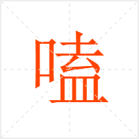 嗑字