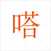 嗒字