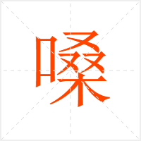 嗓字
