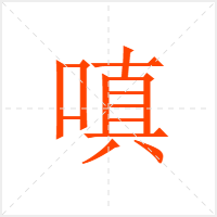 嗔字