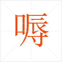 嗕字