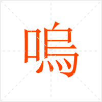 嗚字