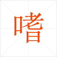 嗜字