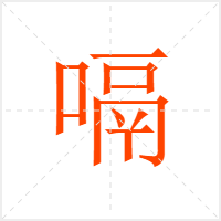 嗝字