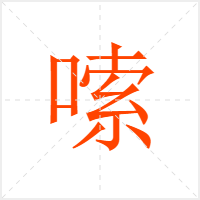 嗦字