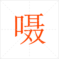 嗫字