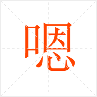 嗯字
