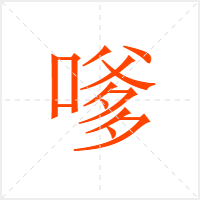 嗲字