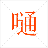 嗵字