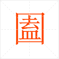 圔字