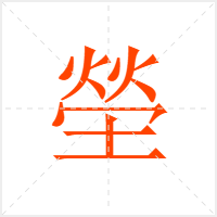 塋字