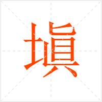 塡字