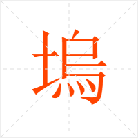 塢字