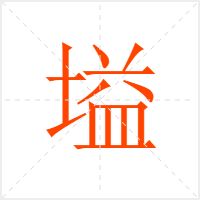 塧字