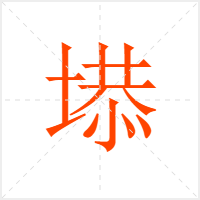 塨字