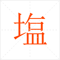 塩字