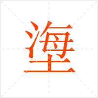 塰字
