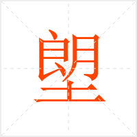 塱字