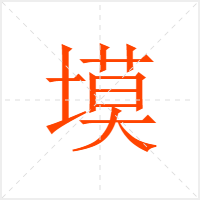 塻字