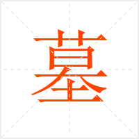 墓字