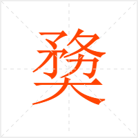 奦字