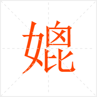 媲字