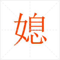媳字