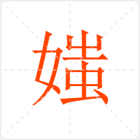 媸字