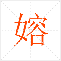 嫆字