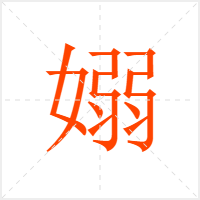 嫋字