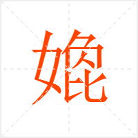 嫓字