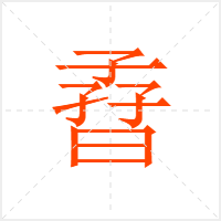 孴字