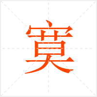 寞字
