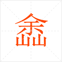 嵞字