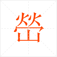 嵤字