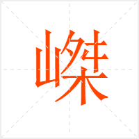 嵥字