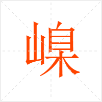嵲字