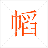 幍字