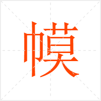 幙字