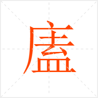 廅字