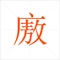 廒字