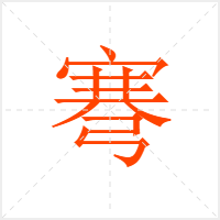 弿字