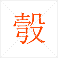 彀字