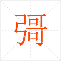 彁字