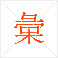 彙字