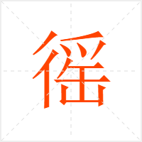 徭字