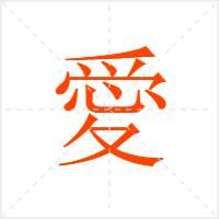 愛字
