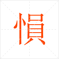 愪字