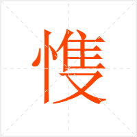 愯字