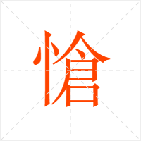 愴字